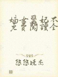 嫡女医妃不好惹免费阅读全文