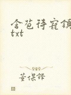 含苞待宠镇国公txt