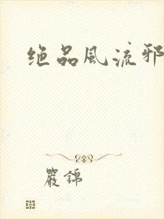 绝品风流邪神