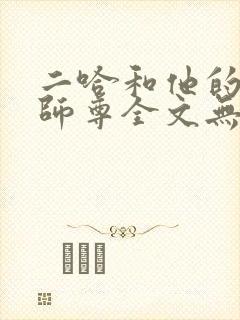 二哈和他的白猫师尊全文无删减