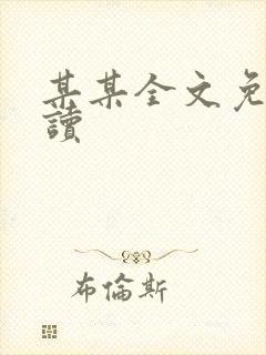 某某全文免费阅读封面