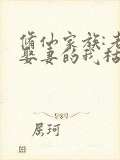 修仙家族:老来娶妻的我枯木逢春免费