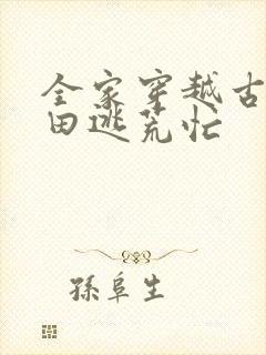 全家穿越古代种田逃荒忙