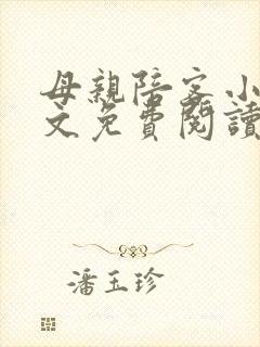 母亲陪客小说全文免费阅读
