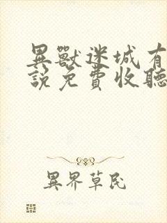 异兽迷城有声小说免费收听