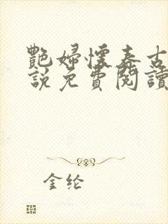 艳妇怀春古言小说免费阅读
