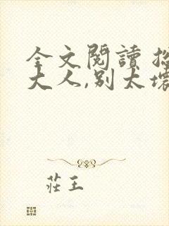 全文阅读 总裁大人,别太坏封面
