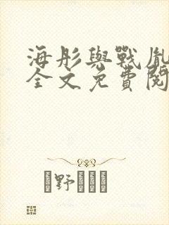 海彤与战胤小说全文免费阅读全网