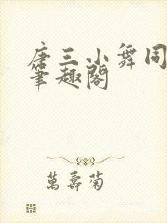 唐三小舞同人文笔趣阁封面