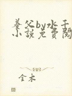 养父by水千丞小说免费阅读