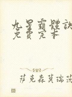 九星霸体诀小说免费完本