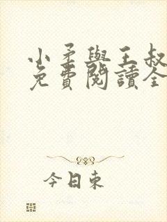 小柔与王叔小说免费阅读全文