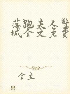 落跑夫人惊艳全城全文免费
