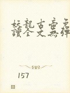 妖龙古帝免费阅读全文无弹窗