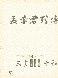 孟尝君列传