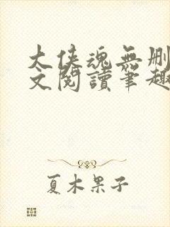 大侠魂无删节全文阅读笔趣阁