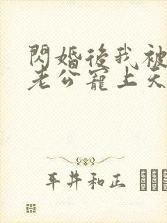 闪婚后我被千亿老公宠上天短剧