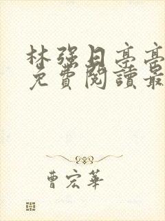 林强日亭亭全文免费阅读最新章节更