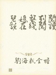 儿媳系列阅读小说在线阅读