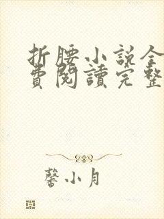 折腰小说全文免费阅读完整版