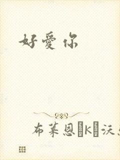 好爱你