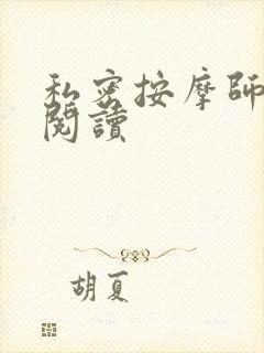 私密按摩师小说阅读