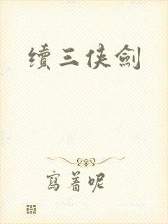 续三侠剑
