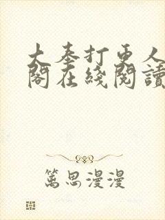 大奉打更人笔趣阁在线阅读封面