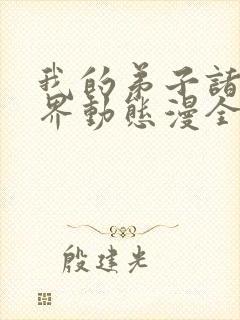 我的弟子诸天万界动态漫全集免费播放封面