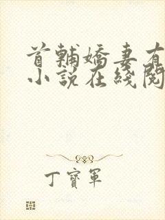 首辅娇妻有空间小说在线阅读免费