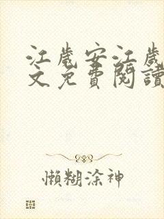 江岁安江岁晏全文免费阅读