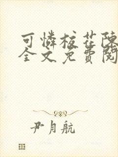可怜校花陈若雪全文免费阅读封面