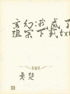 玄幻:我成了老祖宗下载txt全文下载