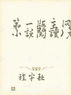 第一版主网(在小说阅读)免费阅读