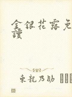 金银花露免费阅读