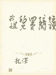 我的四位绝美师姐免费阅读免费