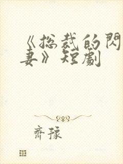 《总裁的闪婚甜妻》短剧