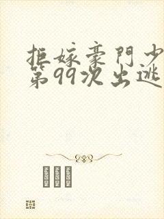拒嫁豪门少夫人第99次出逃封面