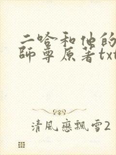 二哈和他的白猫师尊原著txt下载