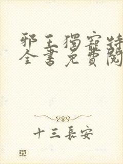 邪王独宠特工妃全书免费阅读封面