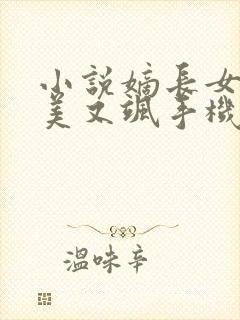 小说嫡长女她又美又飒手机版