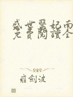 盛世医妃南宫墨免费阅读全文