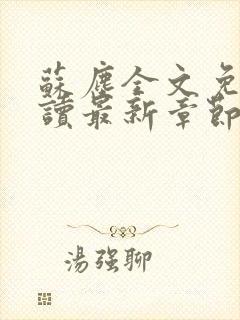 苏尘全文免费阅读最新章节封面