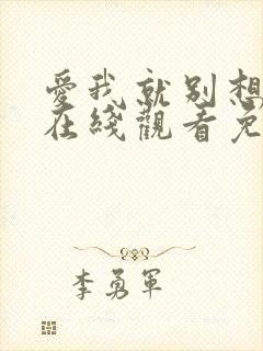 爱我就别想太多在线观看免费完整版