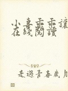小妻乖乖让我宠在线阅读
