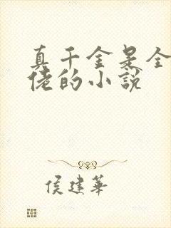 真千金是全能大佬的小说