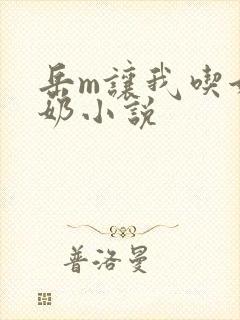 岳m让我吃她的奶小说