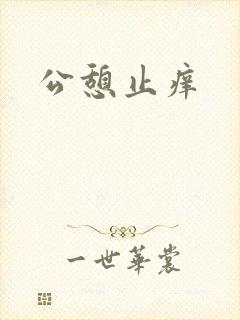 公憩止痒