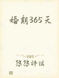 婚期365天