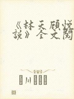 《林天顾悦瑶小说》全文阅读